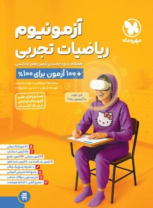 آزمونیوم ریاضی تجربی