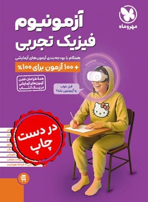 آزمونیوم فیزیک تجربی